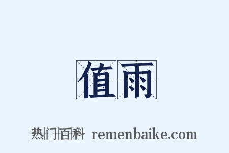 值雨是什么意思的图片